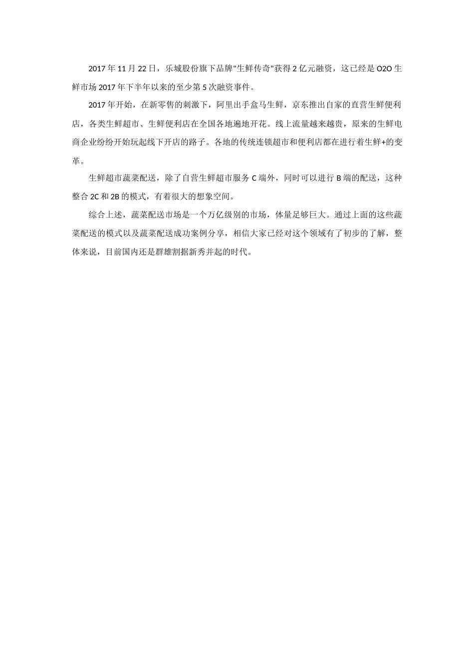 蔬菜配送公司成功案例与模式分析_第3页