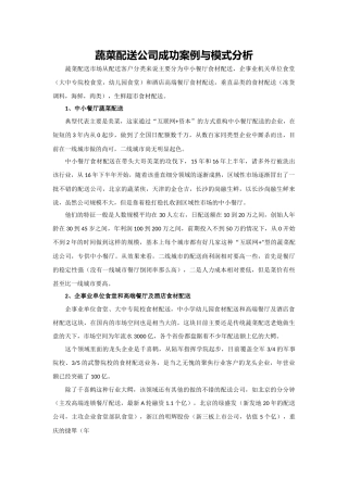 蔬菜配送公司成功案例与模式分析