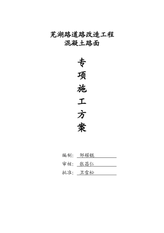 市政混凝土路面专项施工方案
