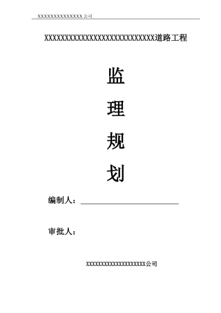 市政道路监理规划-范本