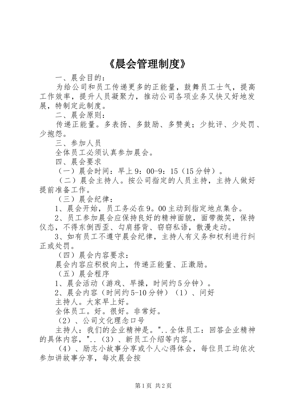 《晨会管理制度》_第1页