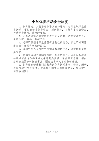 小学体育活动安全制度