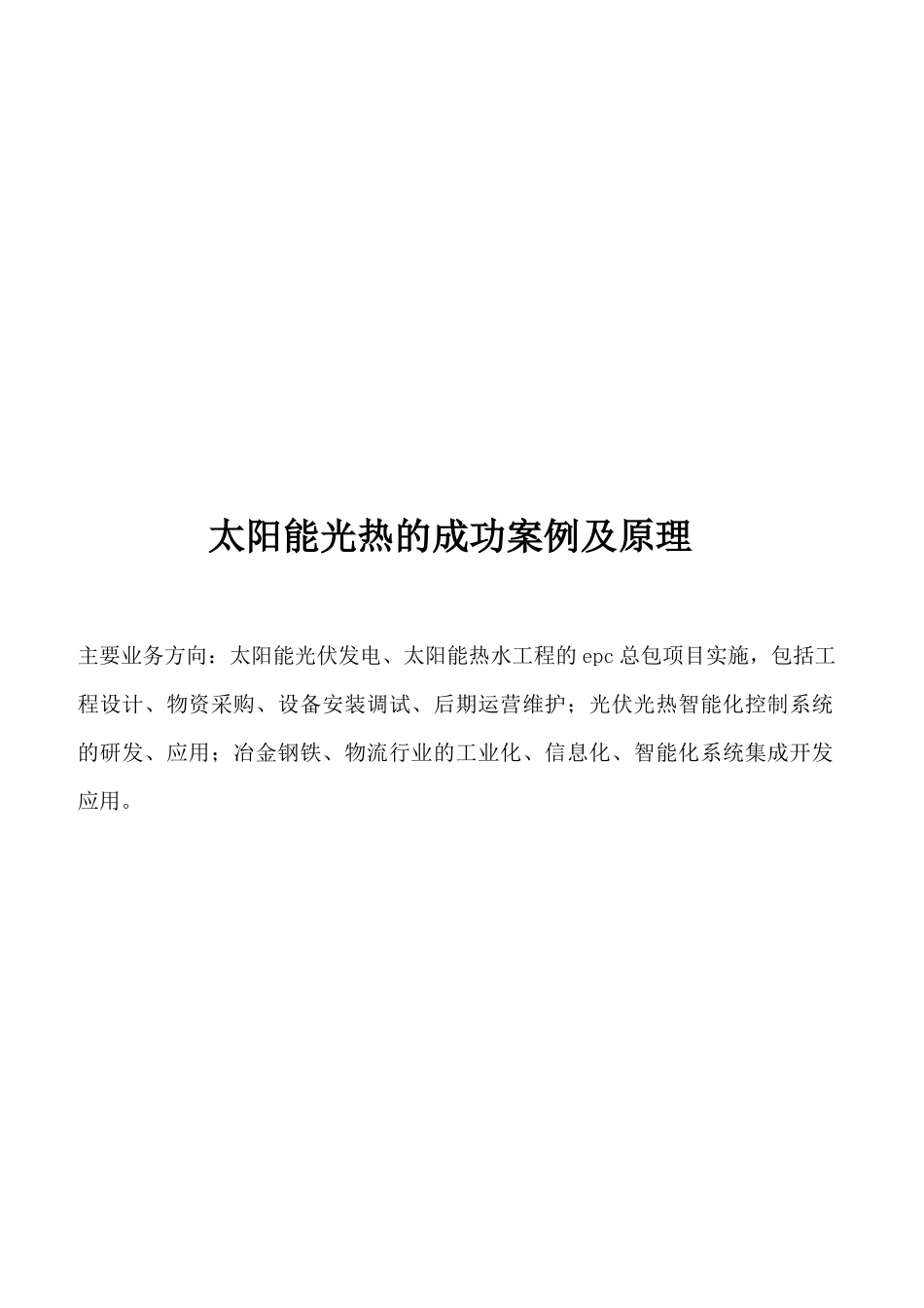 太阳能光热的成功案例及原理_第1页