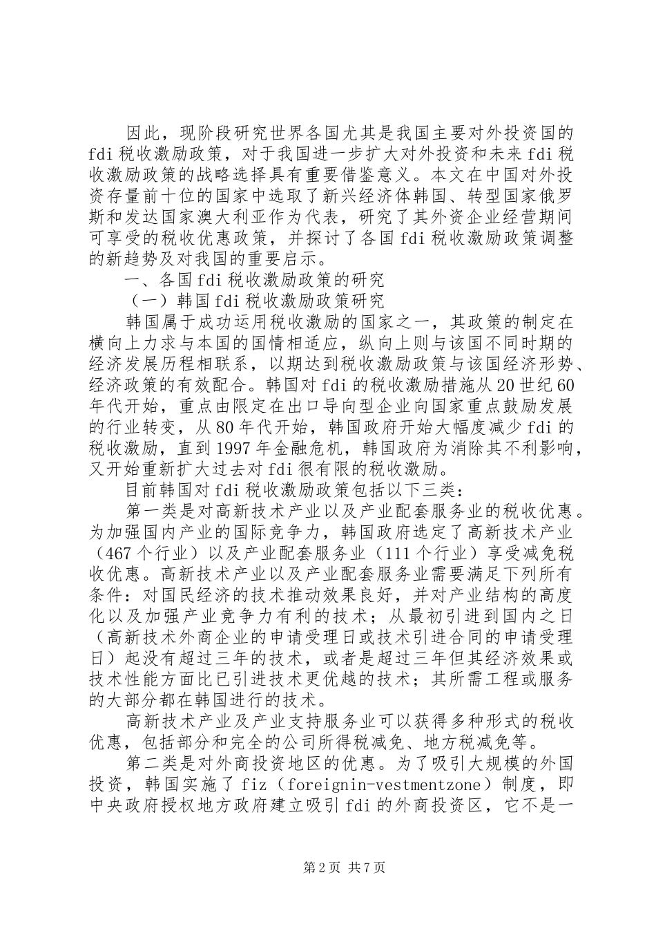对外投资目的税收制度探讨_第2页