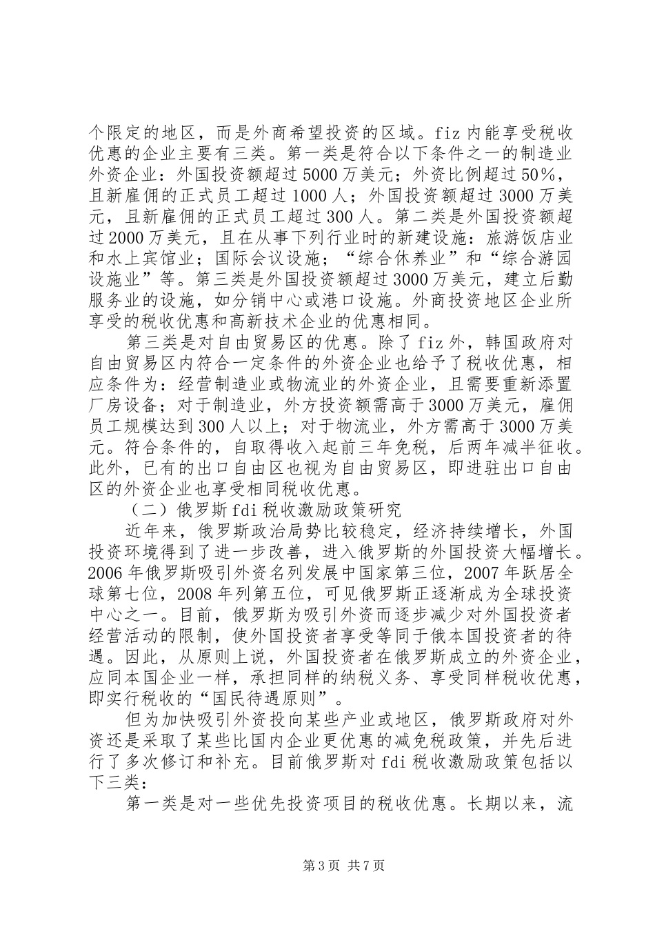 对外投资目的税收制度探讨_第3页