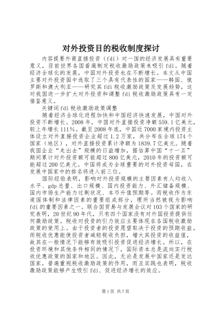 对外投资目的税收制度探讨
