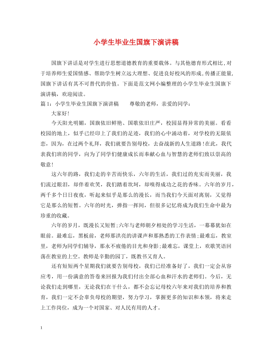小学生毕业生国旗下演讲稿 _第1页