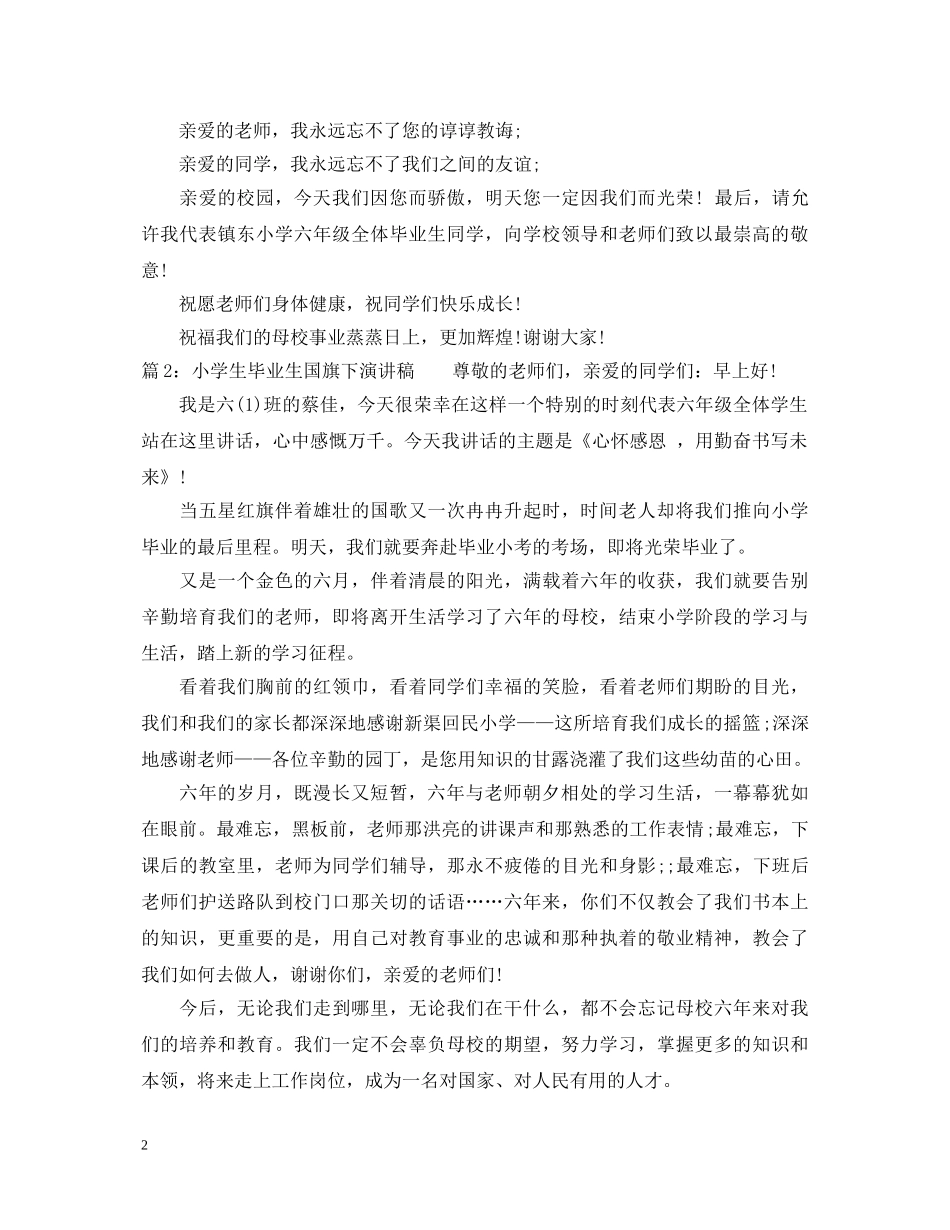 小学生毕业生国旗下演讲稿 _第2页