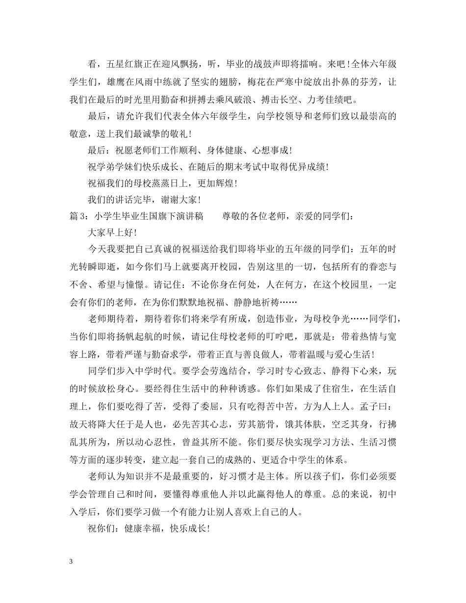小学生毕业生国旗下演讲稿 _第3页