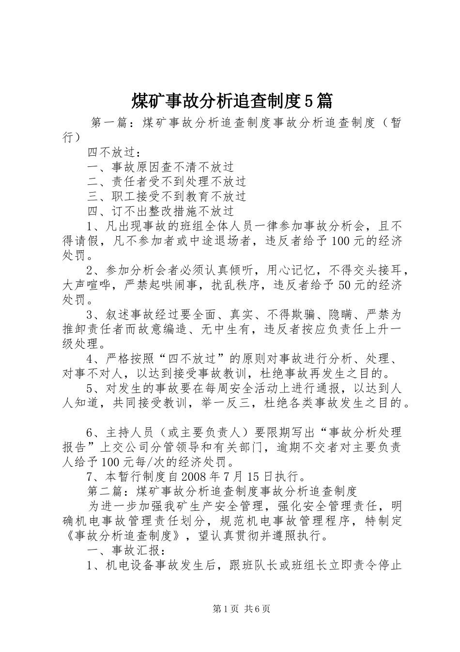 煤矿事故分析追查制度5篇_第1页