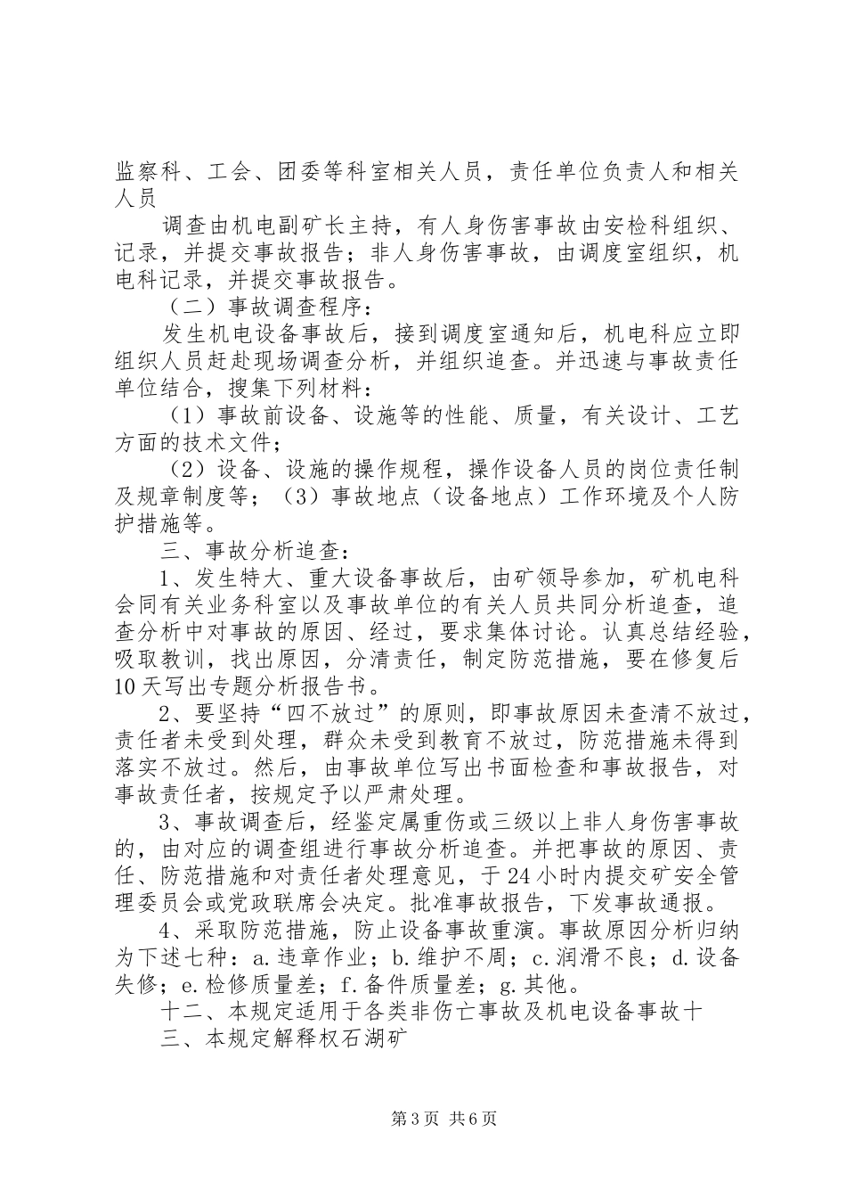 煤矿事故分析追查制度5篇_第3页