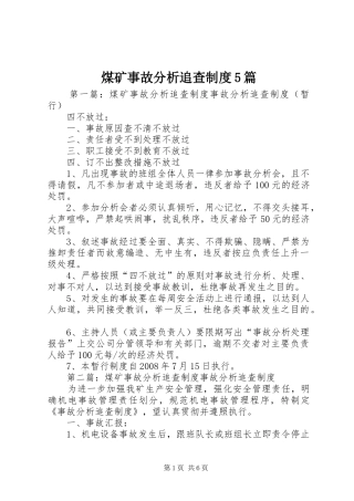 煤矿事故分析追查制度5篇