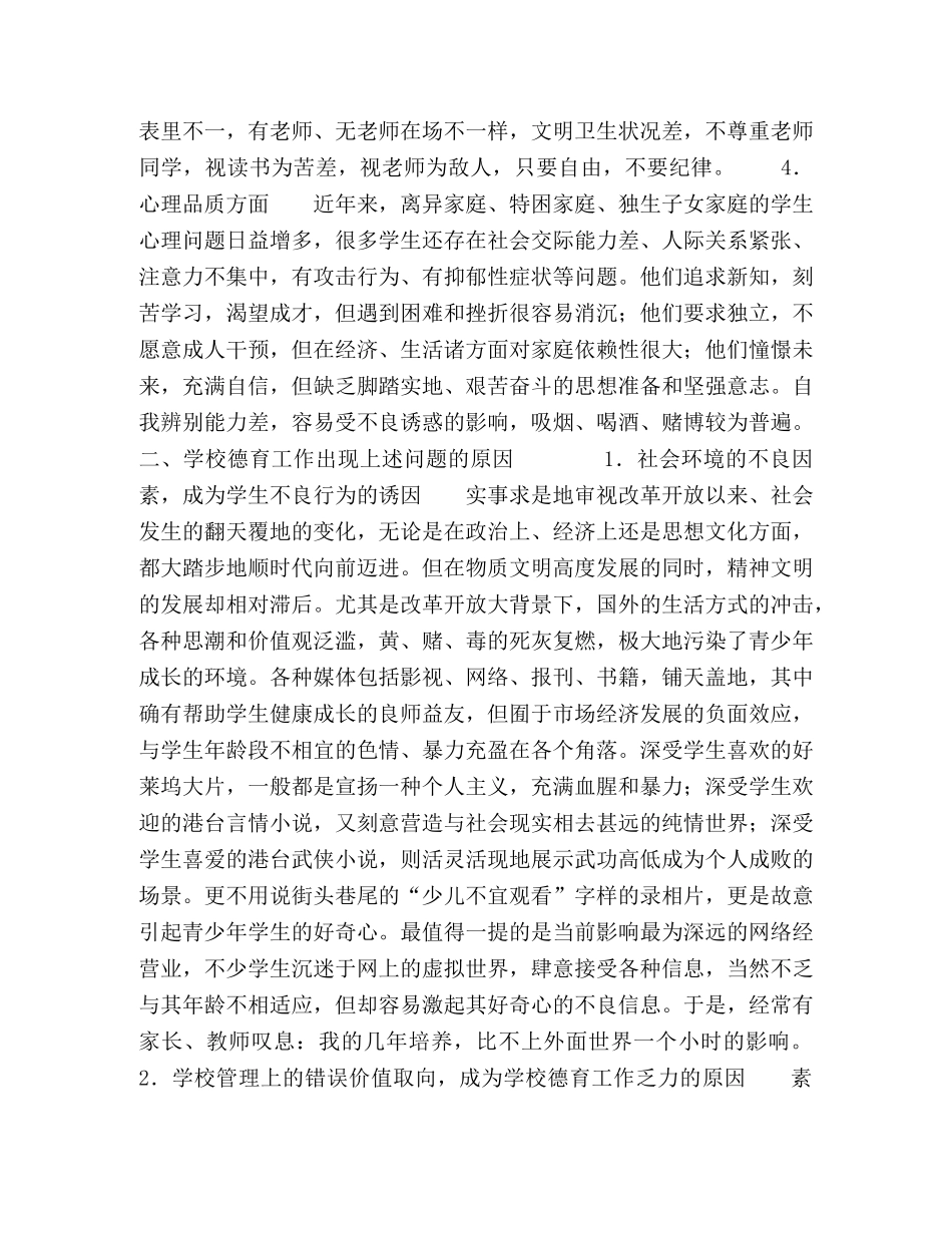新时期学校德育工作存在的问题及对策 _第2页