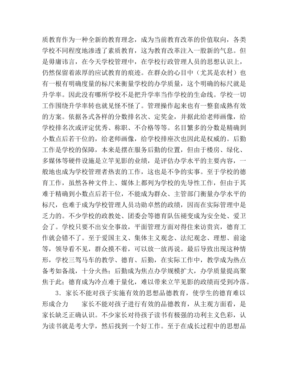 新时期学校德育工作存在的问题及对策 _第3页