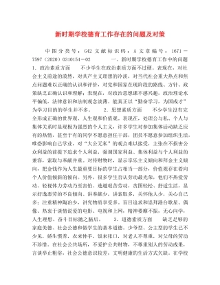 新时期学校德育工作存在的问题及对策 