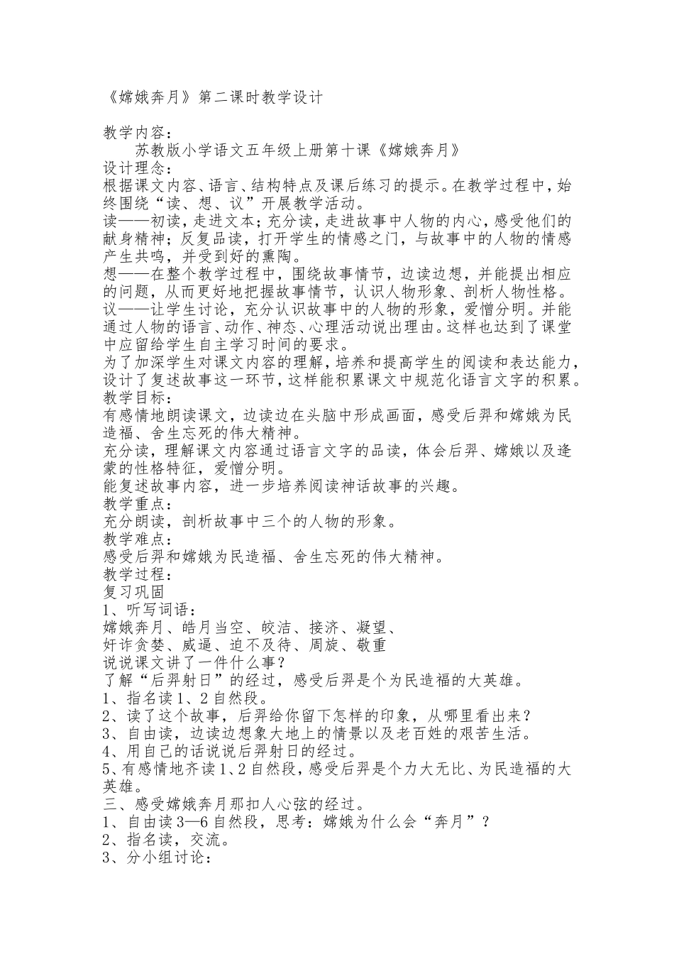 《嫦娥奔月》第二课时教学设计_第1页