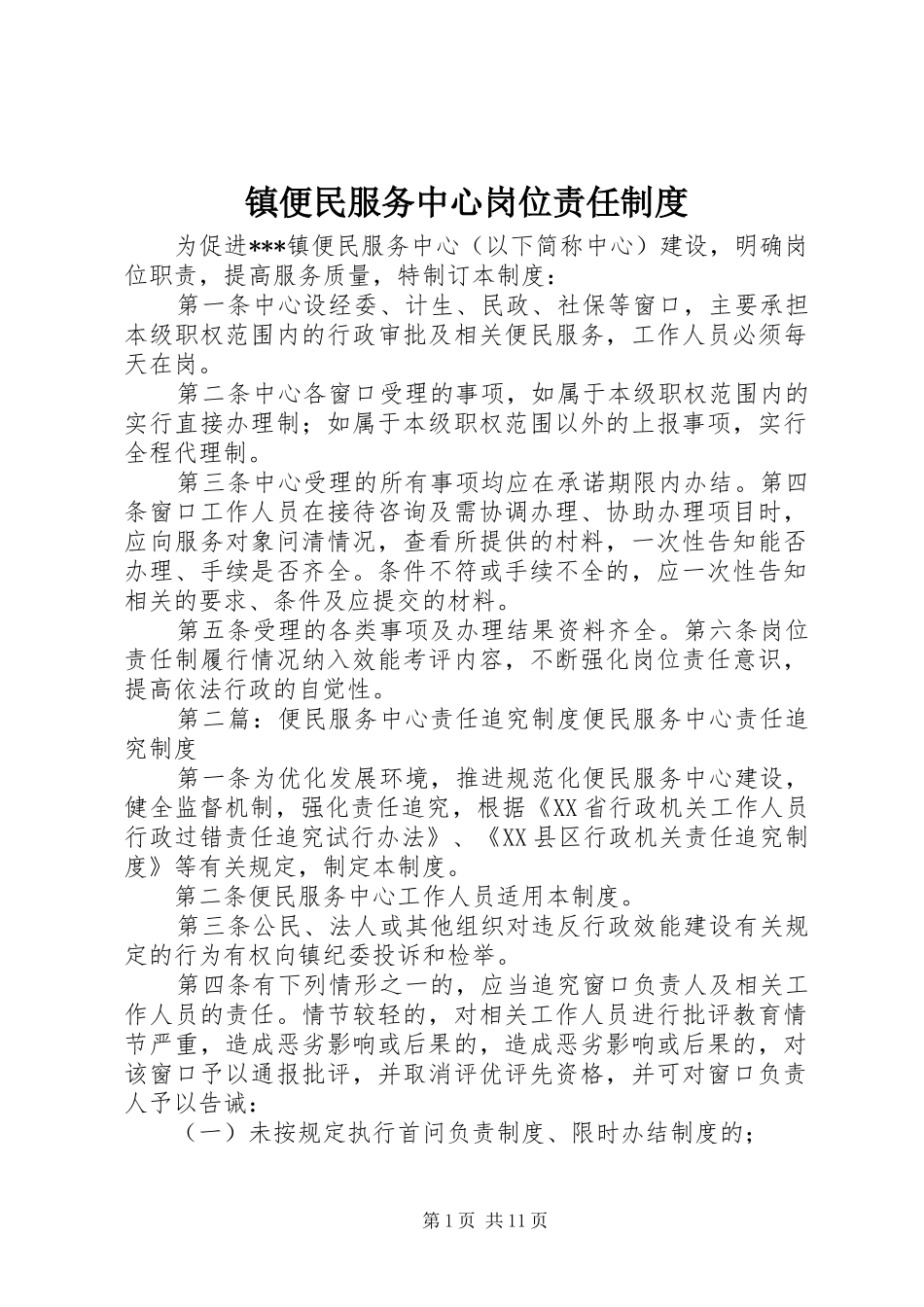 镇便民服务中心岗位责任制度_第1页