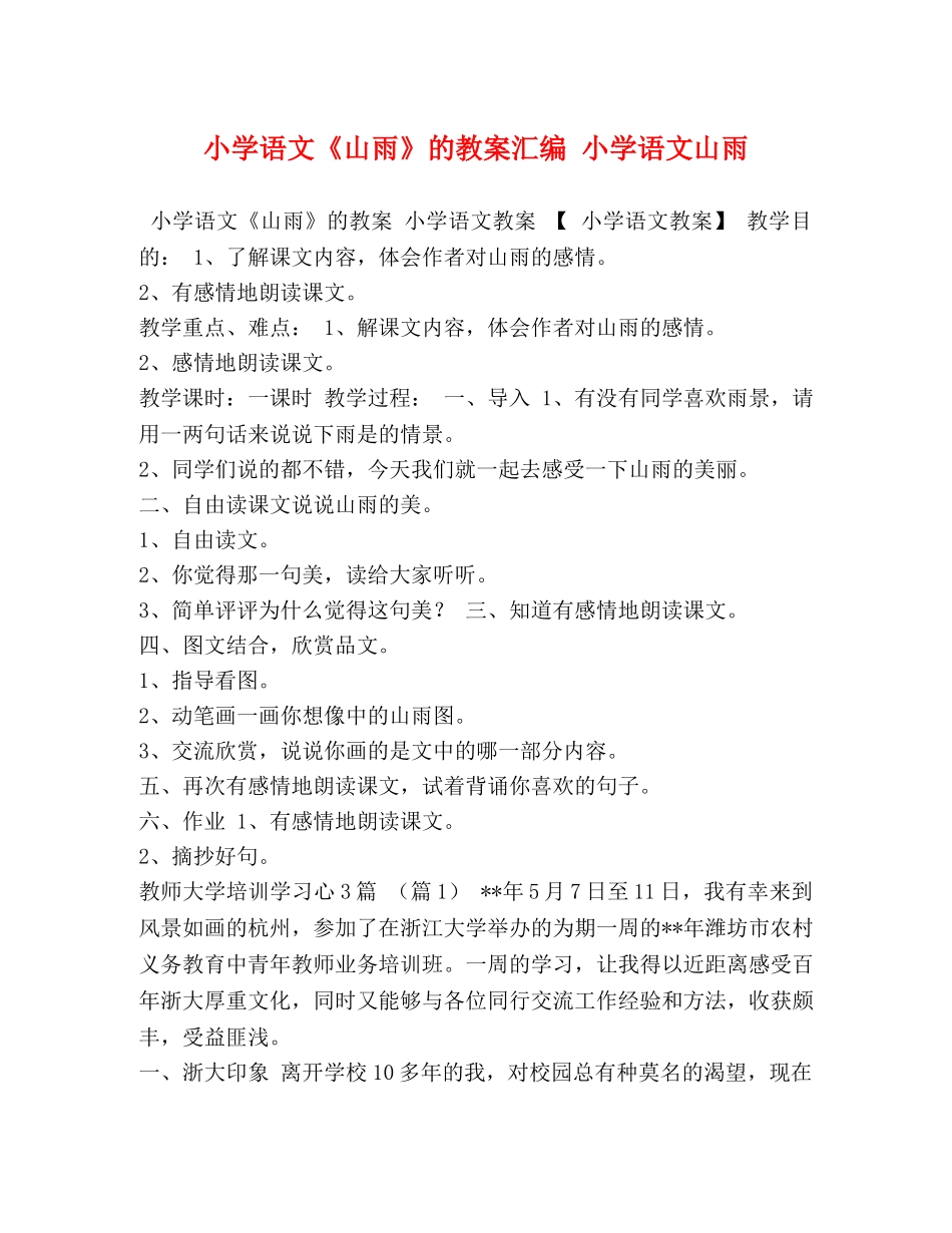 小学语文《山雨》的教案汇编 小学语文山雨 _第1页