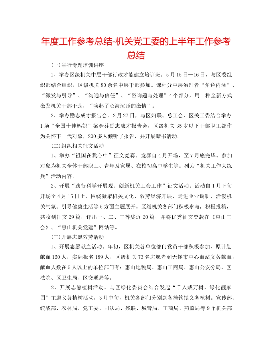 年度工作参考总结-机关党工委的上半年工作参考总结 _第1页