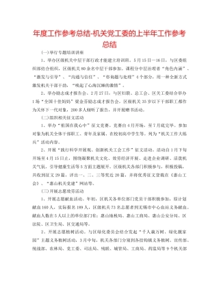 年度工作参考总结-机关党工委的上半年工作参考总结 
