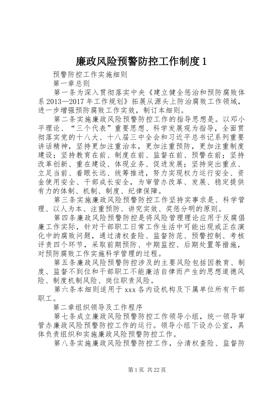 廉政风险预警防控工作制度1_第1页