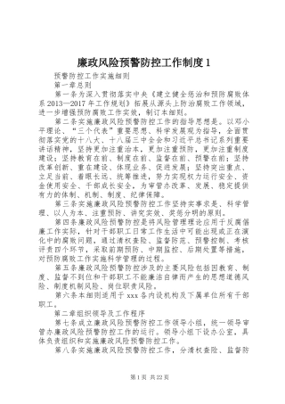 廉政风险预警防控工作制度1