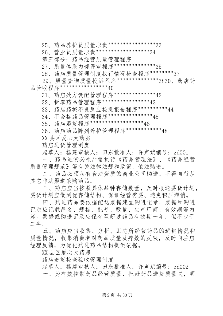 药品经营企业质量负责人职责_第2页