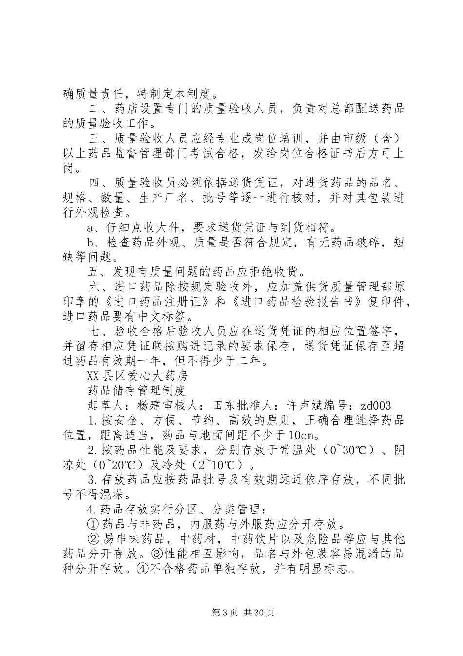 药品经营企业质量负责人职责_第3页