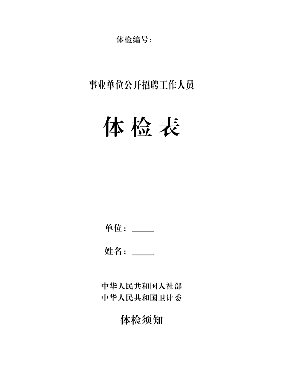 事业单位公开招聘工作人员体检表_第1页