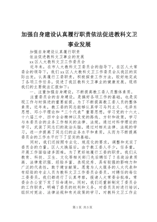 加强自身建设认真履行职责依法促进教科文卫事业发展