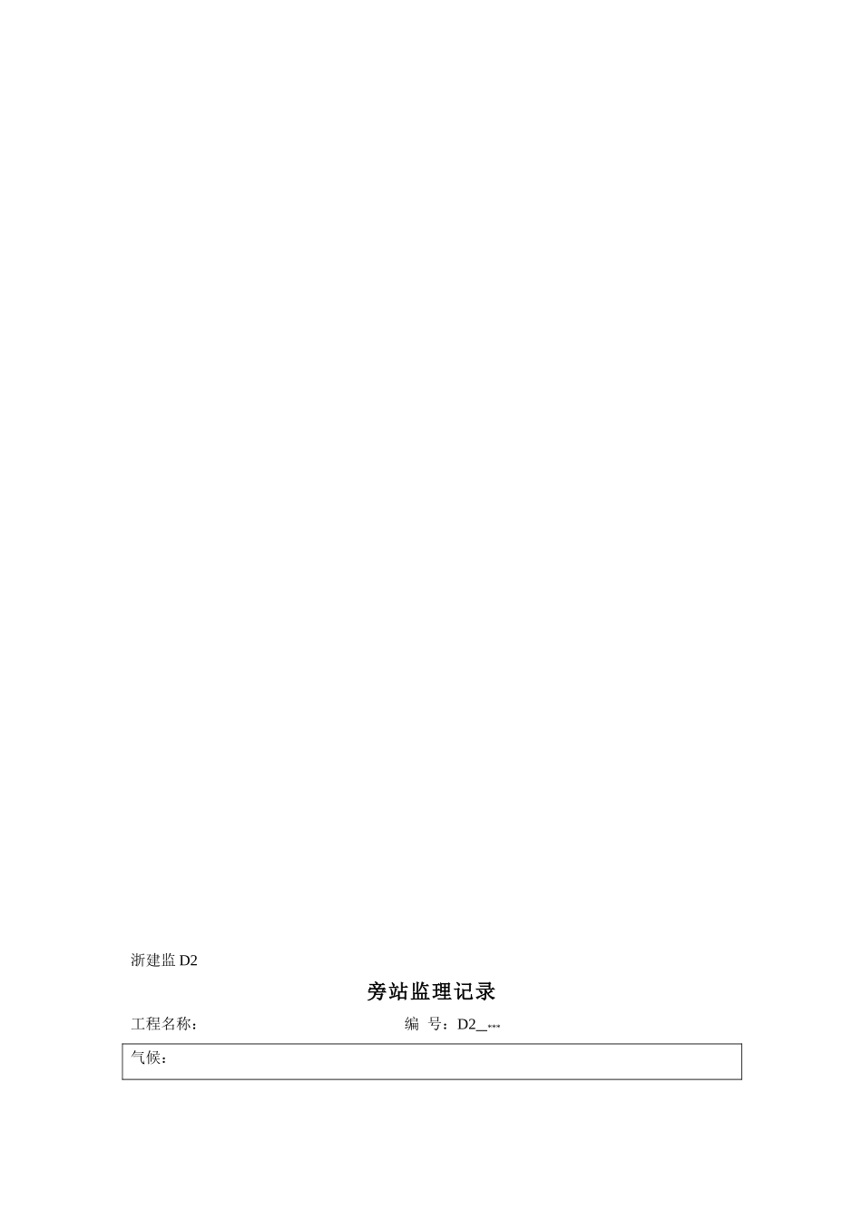 市政工程旁站监理内容及表格_第3页
