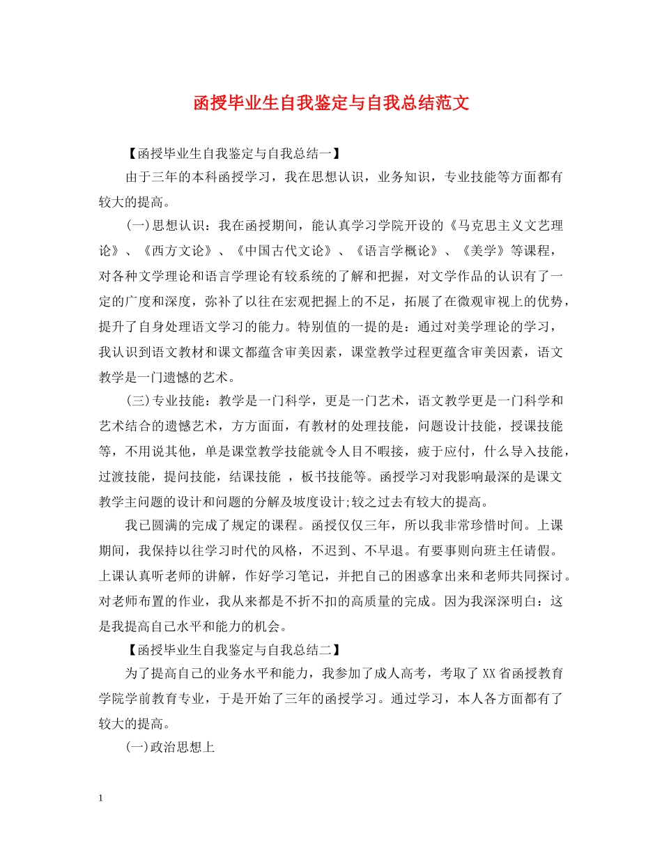 函授毕业生自我鉴定与自我总结范文 _第1页