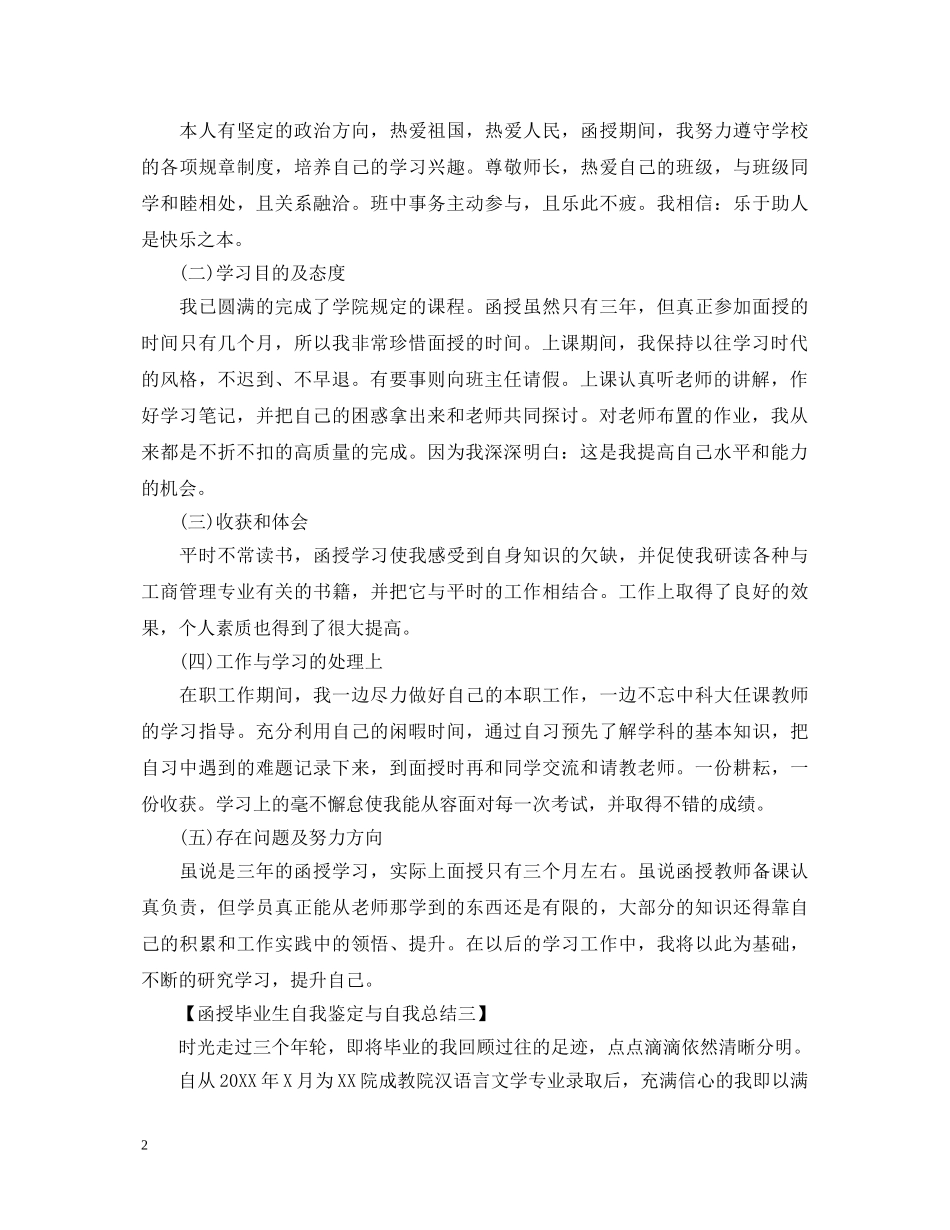 函授毕业生自我鉴定与自我总结范文 _第2页