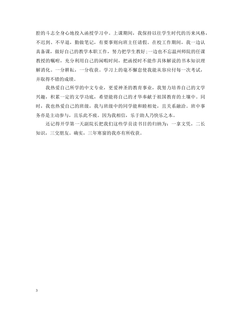 函授毕业生自我鉴定与自我总结范文 _第3页