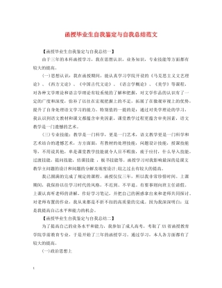 函授毕业生自我鉴定与自我总结范文 