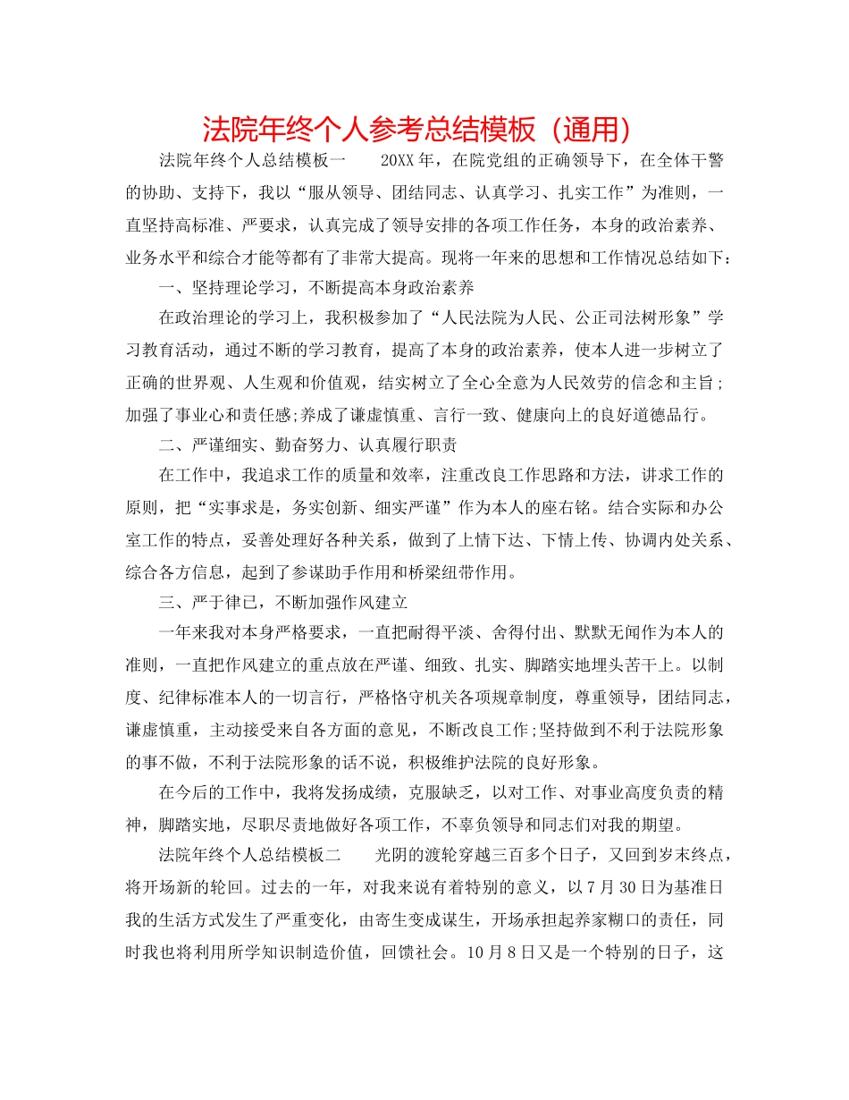 法院年终个人参考总结模板（通用） _第1页