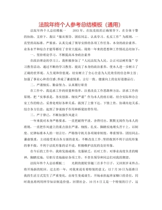 法院年终个人参考总结模板（通用） 