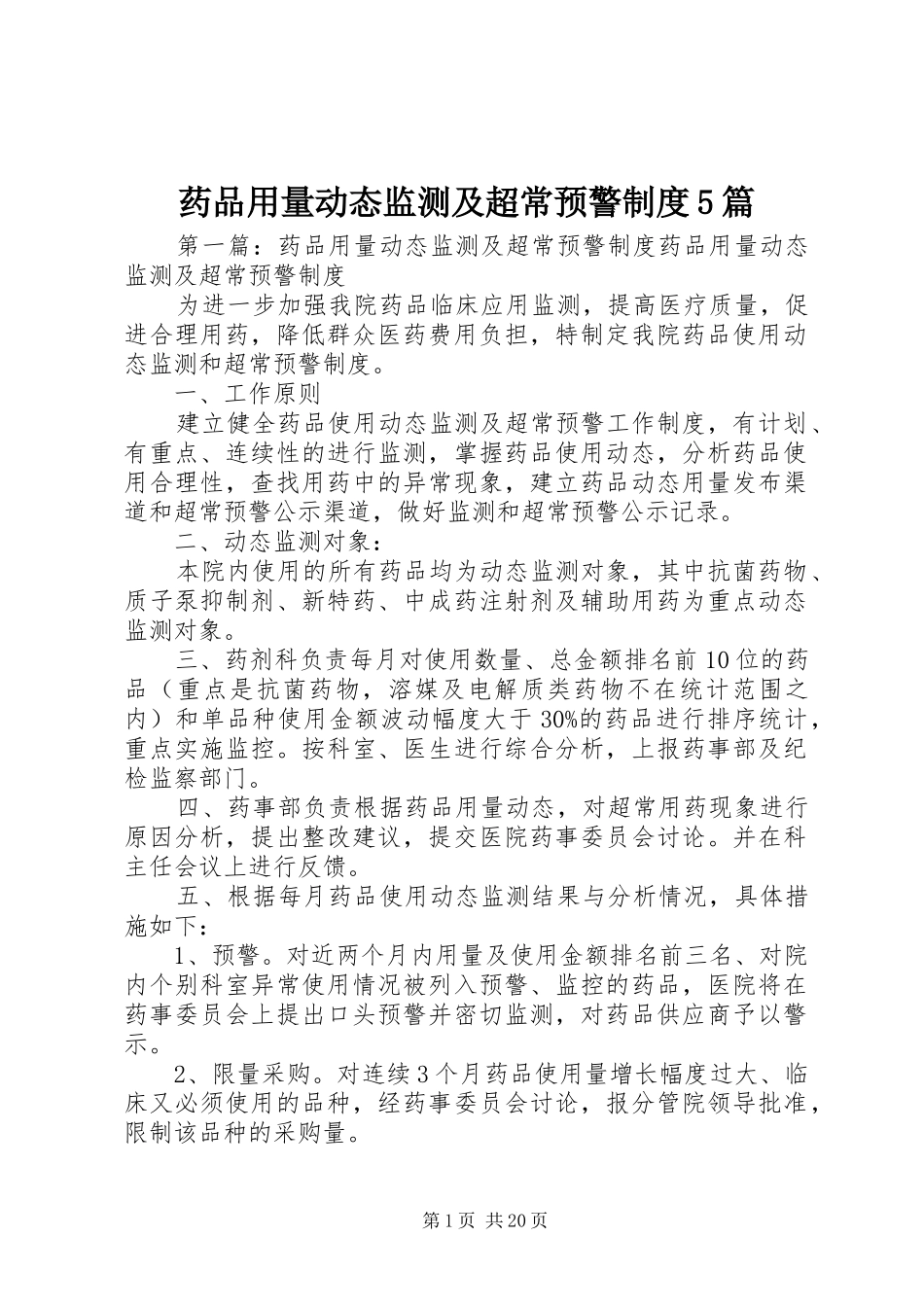 药品用量动态监测及超常预警制度5篇_第1页