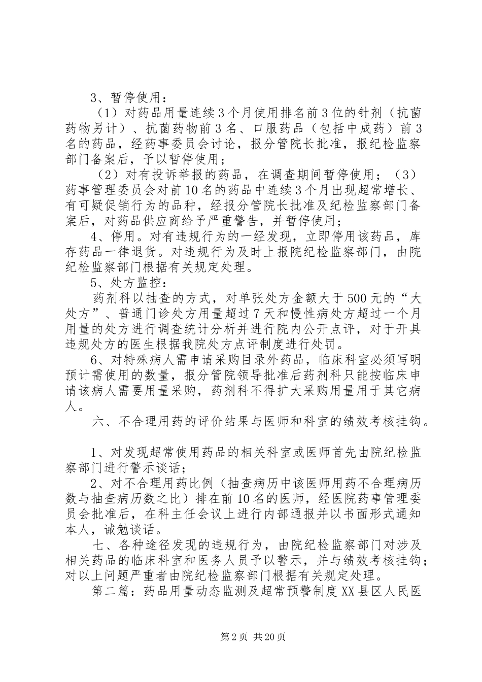 药品用量动态监测及超常预警制度5篇_第2页
