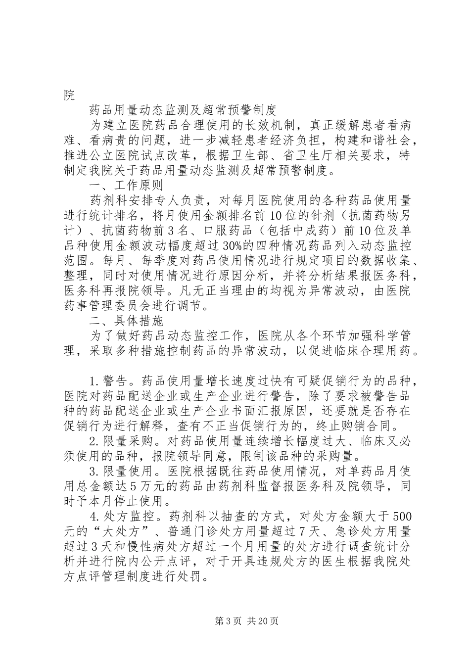 药品用量动态监测及超常预警制度5篇_第3页