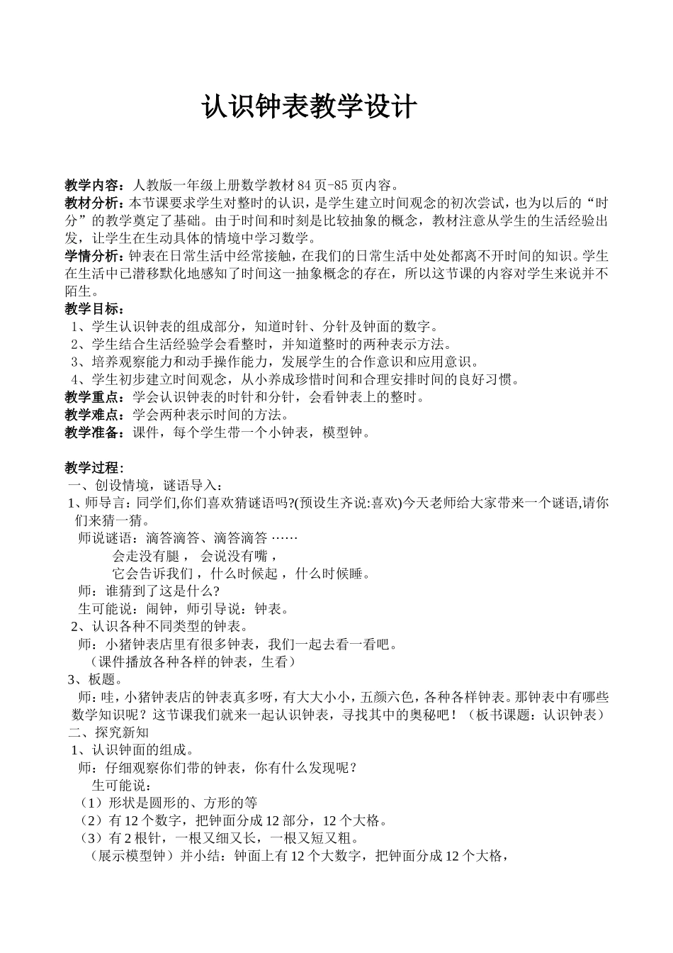 《认识钟表》教学设计(定稿)_第1页