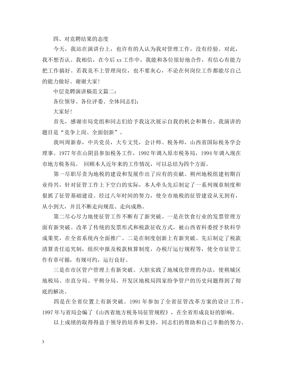 中层竞聘演讲稿范文3篇 _第3页