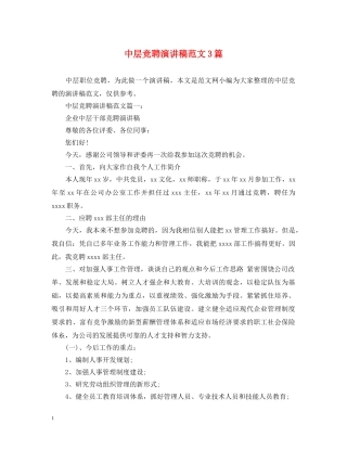中层竞聘演讲稿范文3篇 