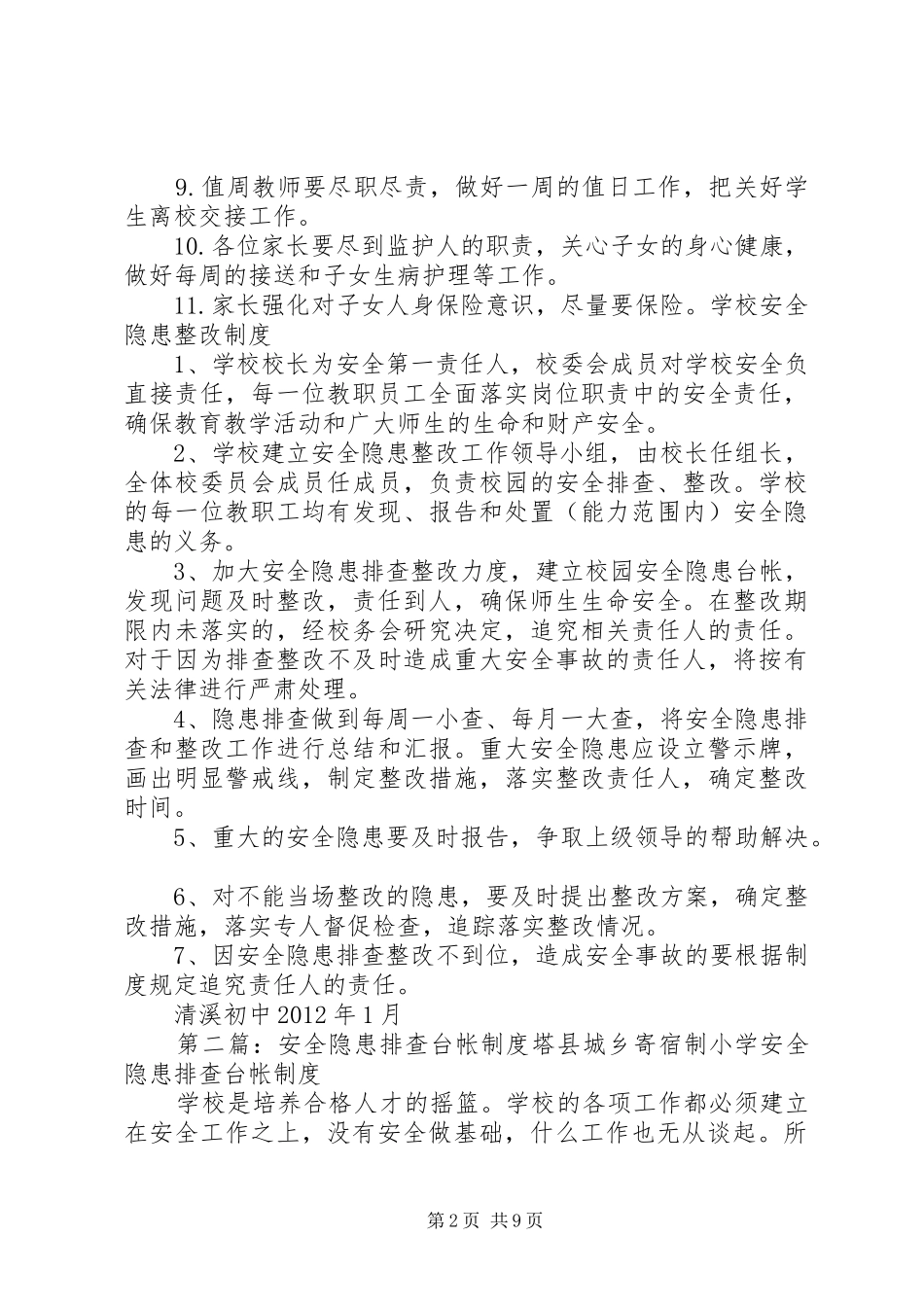 安全隐患排查及整改台帐管理制度5篇_第2页