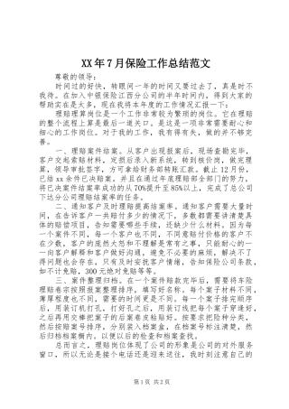 XX年7月保险工作总结范文