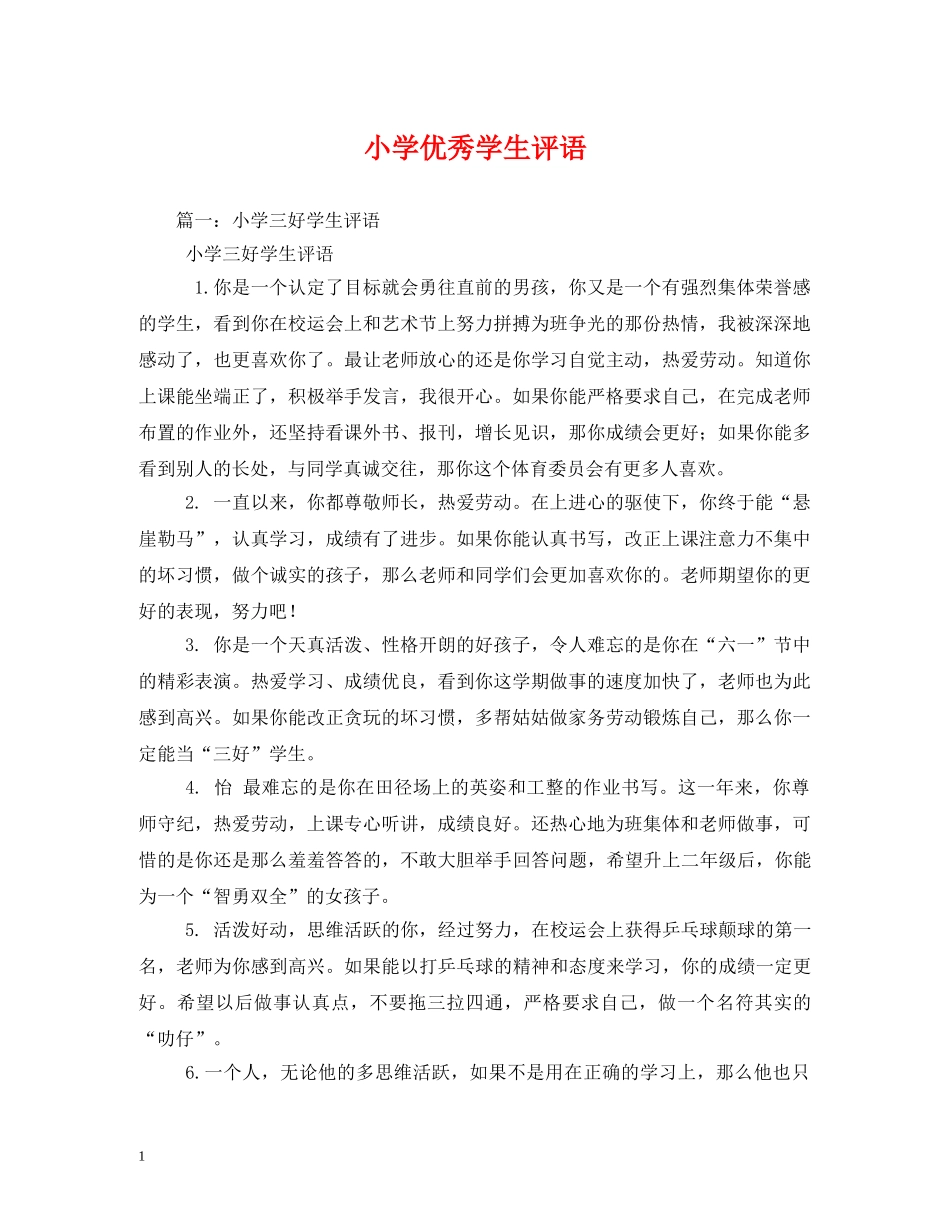 小学优秀学生评语 _第1页