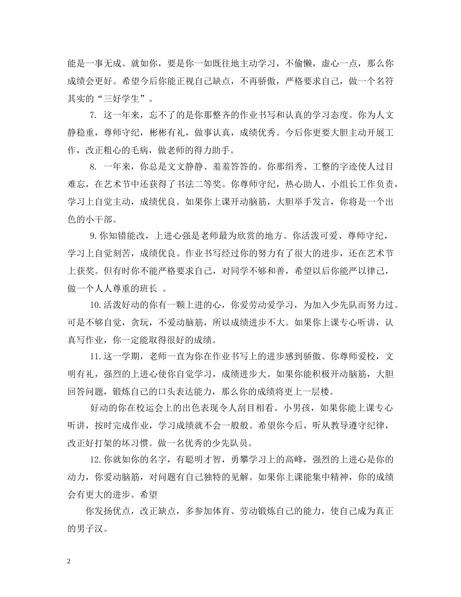 小学优秀学生评语 _第2页