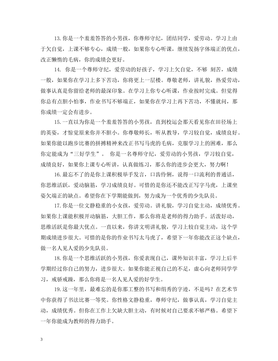 小学优秀学生评语 _第3页