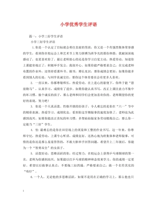 小学优秀学生评语 