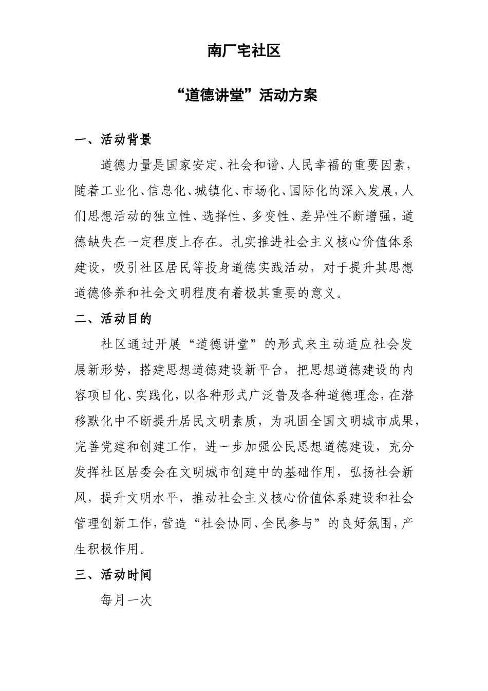 社区道德讲堂活动方案、计划、总结_第1页